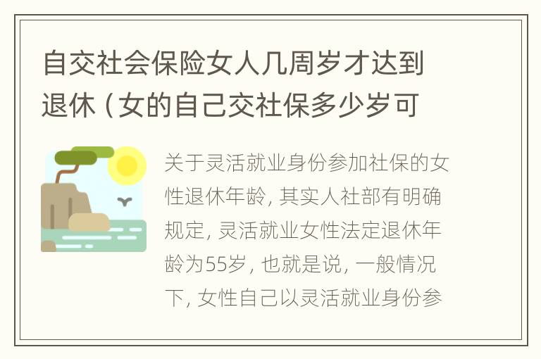 自交社会保险女人几周岁才达到退休（女的自己交社保多少岁可以领退休金）