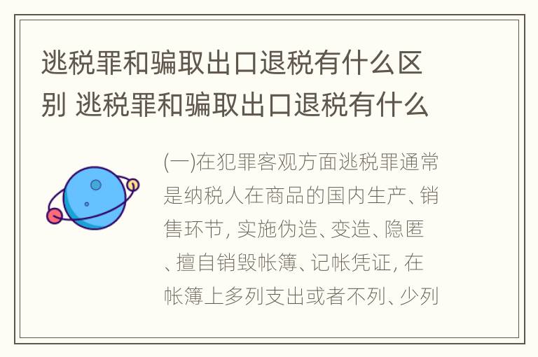 逃税罪和骗取出口退税有什么区别 逃税罪和骗取出口退税有什么区别呢