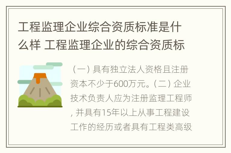 工程监理企业综合资质标准是什么样 工程监理企业的综合资质标准