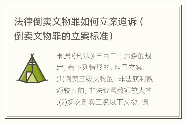 法律倒卖文物罪如何立案追诉（倒卖文物罪的立案标准）