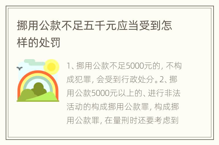 挪用公款不足五千元应当受到怎样的处罚