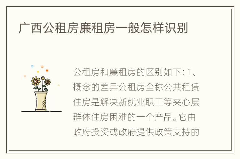 广西公租房廉租房一般怎样识别