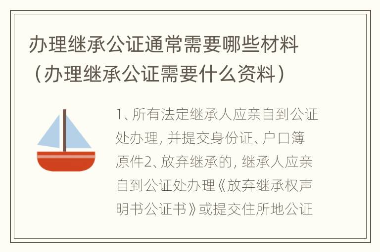 办理继承公证通常需要哪些材料（办理继承公证需要什么资料）