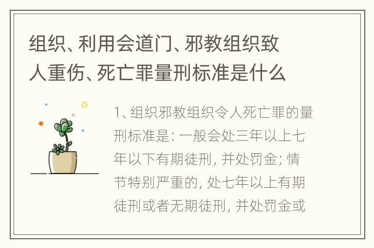 组织、利用会道门、邪教组织致人重伤、死亡罪量刑标准是什么