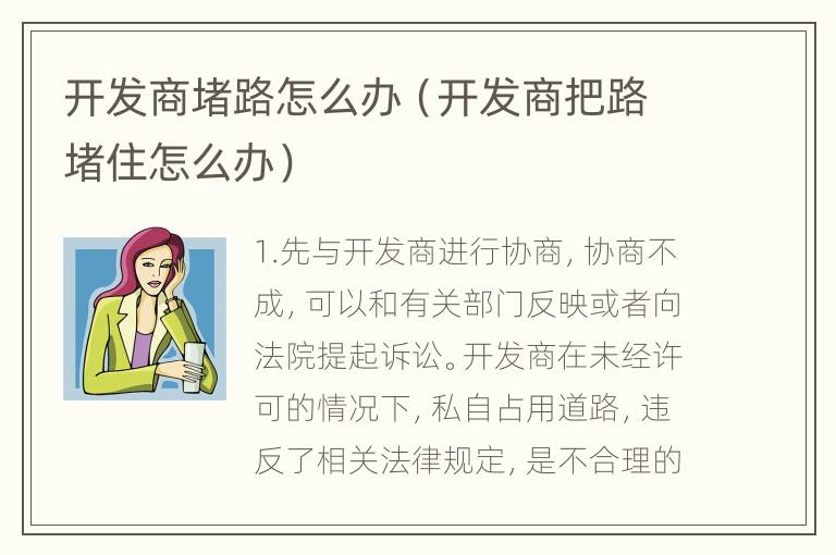 开发商堵路怎么办（开发商把路堵住怎么办）