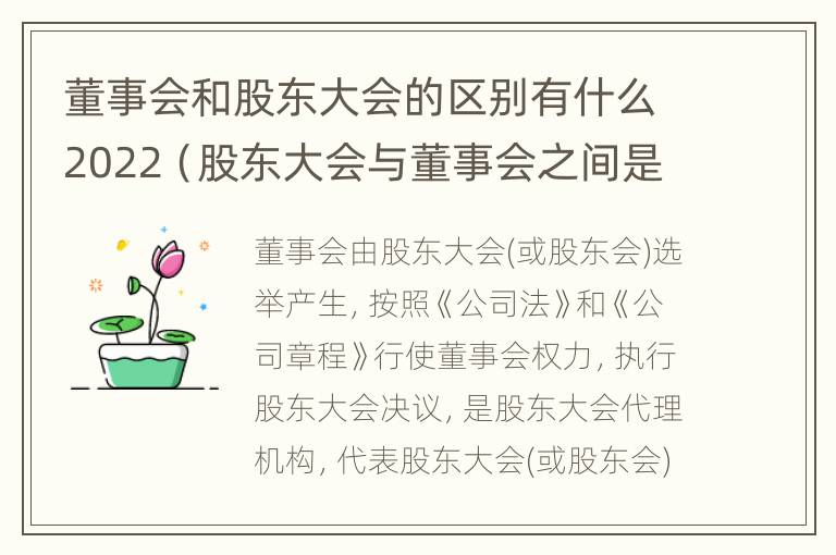 董事会和股东大会的区别有什么2022（股东大会与董事会之间是什么关系）