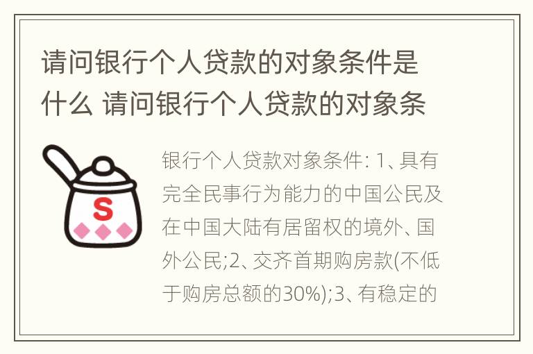 请问银行个人贷款的对象条件是什么 请问银行个人贷款的对象条件是什么意思