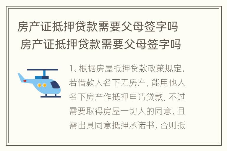 房产证抵押贷款需要父母签字吗 房产证抵押贷款需要父母签字吗安全吗