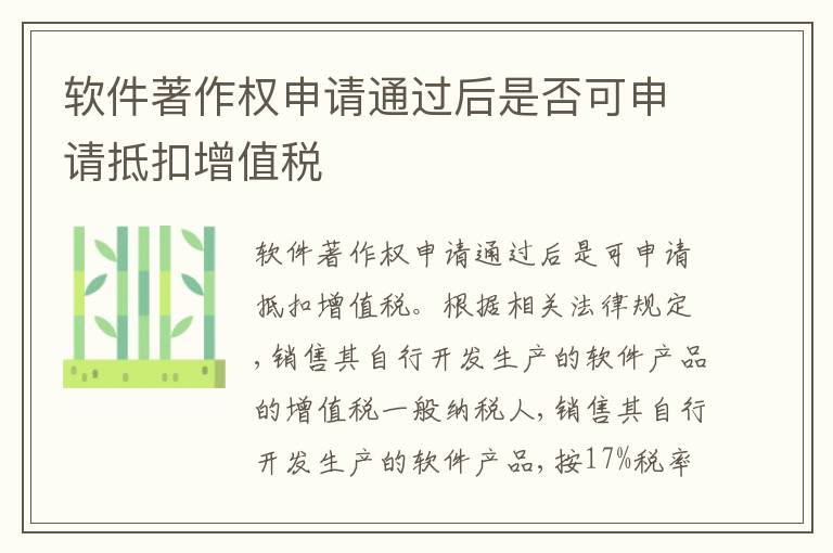 软件著作权申请通过后是否可申请抵扣增值税