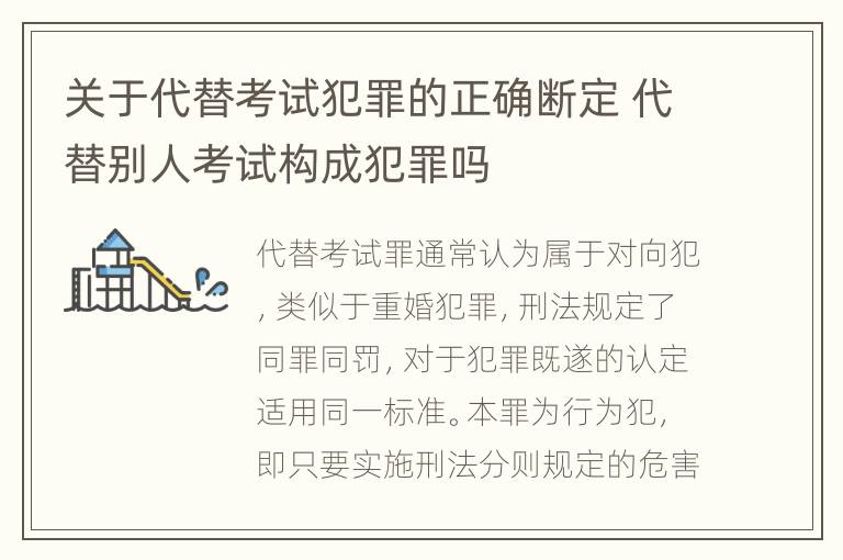 关于代替考试犯罪的正确断定 代替别人考试构成犯罪吗