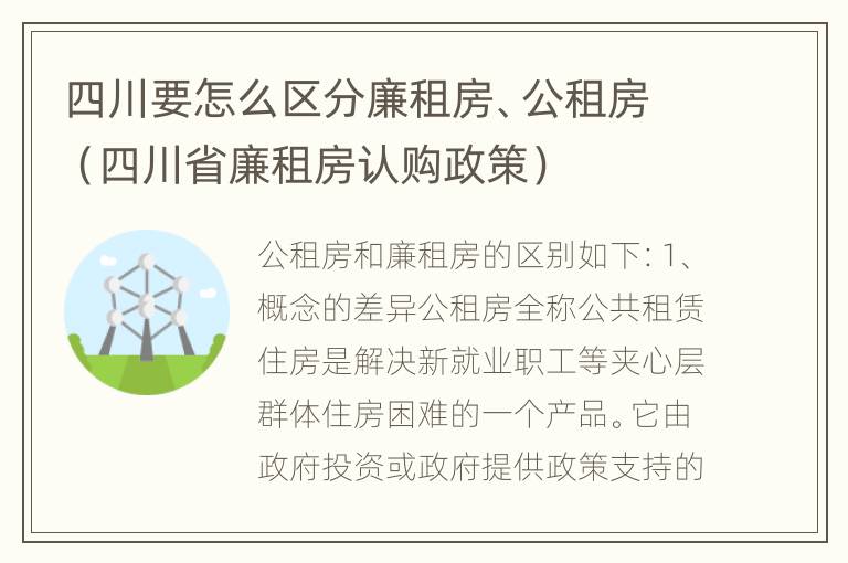 四川要怎么区分廉租房、公租房（四川省廉租房认购政策）