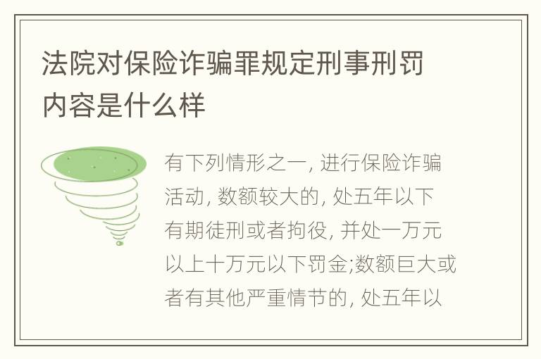 法院对保险诈骗罪规定刑事刑罚内容是什么样