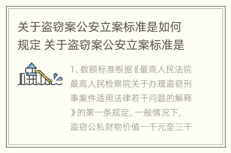 关于盗窃案公安立案标准是如何规定 关于盗窃案公安立案标准是如何规定的呢