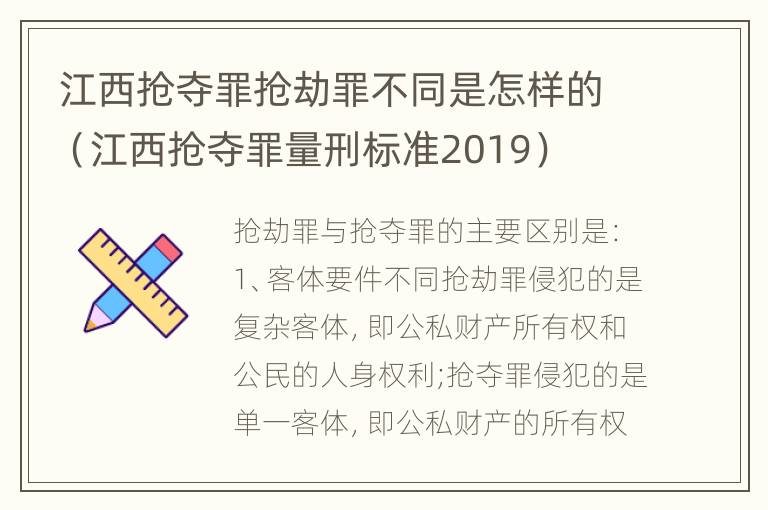 江西抢夺罪抢劫罪不同是怎样的（江西抢夺罪量刑标准2019）