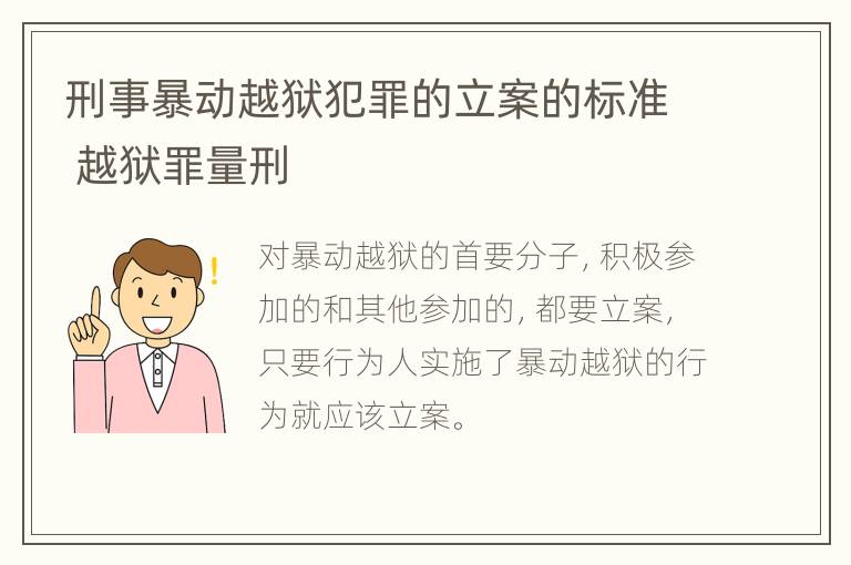 刑事暴动越狱犯罪的立案的标准 越狱罪量刑