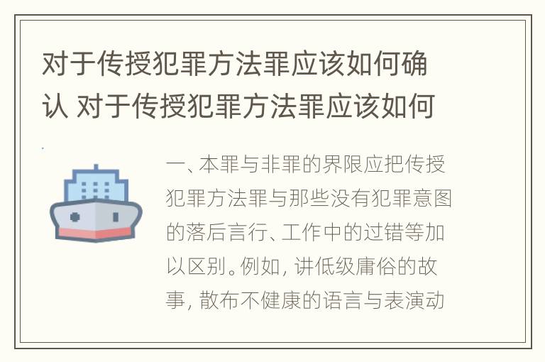 对于传授犯罪方法罪应该如何确认 对于传授犯罪方法罪应该如何确认罪名