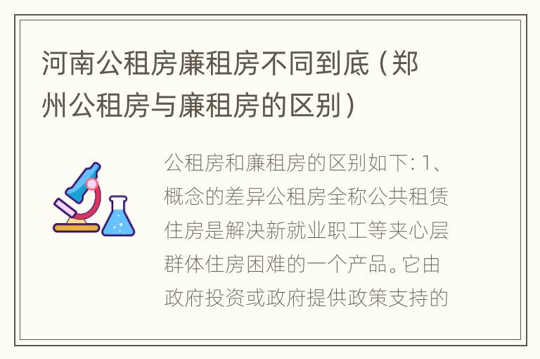 河南公租房廉租房不同到底（郑州公租房与廉租房的区别）