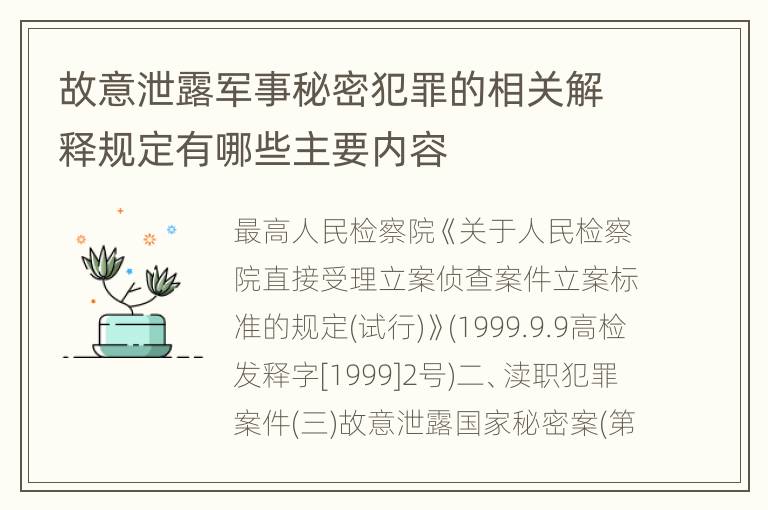 故意泄露军事秘密犯罪的相关解释规定有哪些主要内容