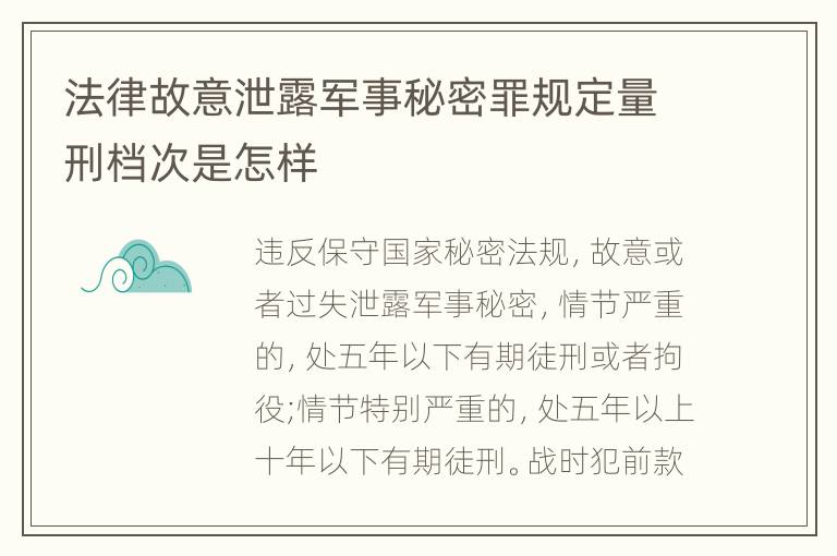 法律故意泄露军事秘密罪规定量刑档次是怎样