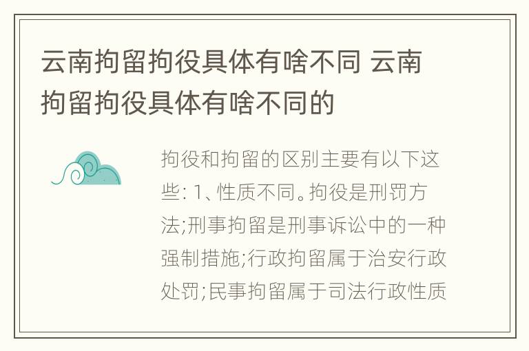 云南拘留拘役具体有啥不同 云南拘留拘役具体有啥不同的