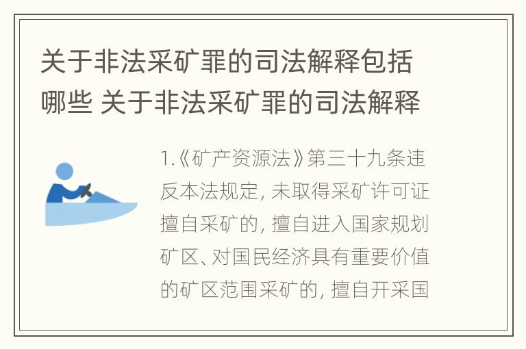 关于非法采矿罪的司法解释包括哪些 关于非法采矿罪的司法解释包括哪些情形