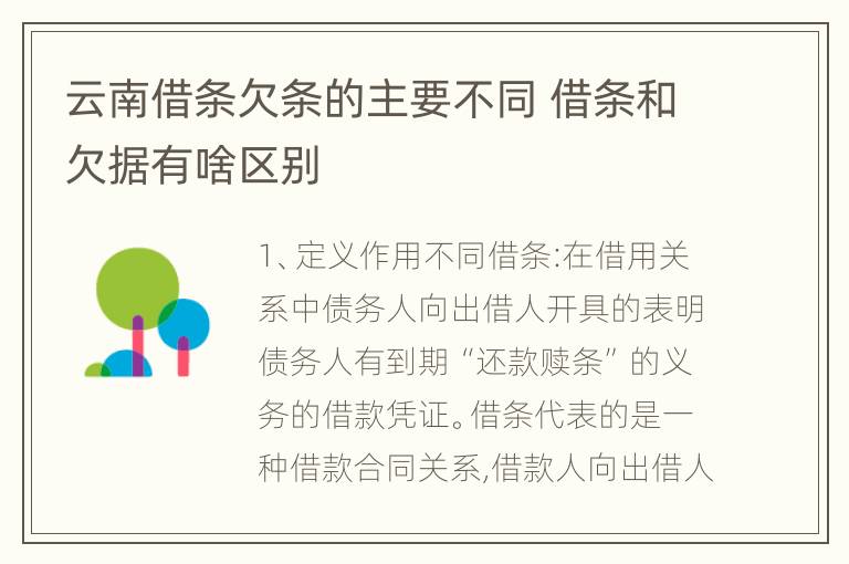 云南借条欠条的主要不同 借条和欠据有啥区别