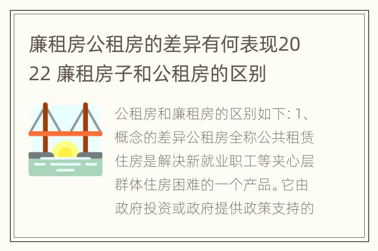 廉租房公租房的差异有何表现2022 廉租房子和公租房的区别