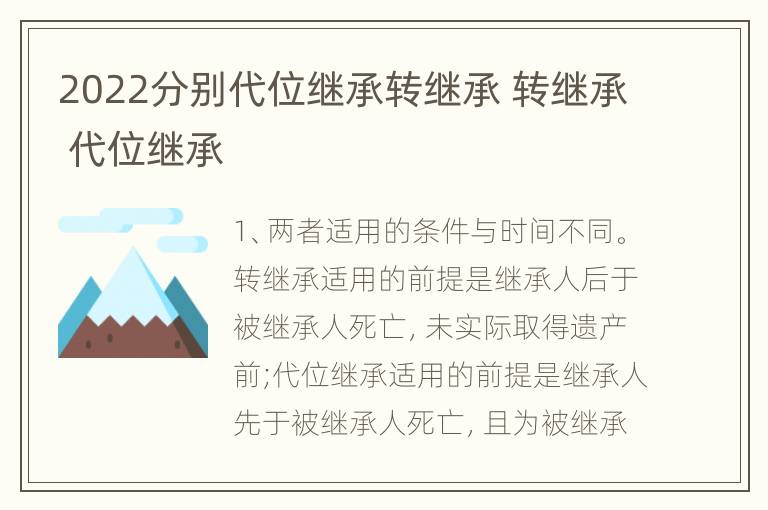 2022分别代位继承转继承 转继承 代位继承