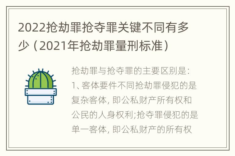 2022抢劫罪抢夺罪关键不同有多少（2021年抢劫罪量刑标准）