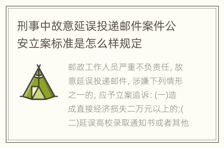 刑事中故意延误投递邮件案件公安立案标准是怎么样规定