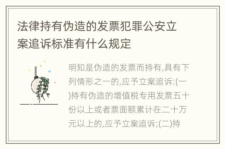 法律持有伪造的发票犯罪公安立案追诉标准有什么规定