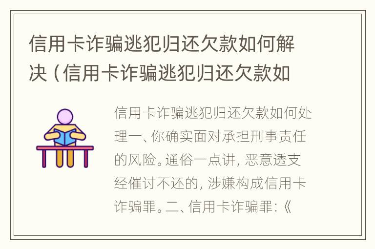 信用卡诈骗逃犯归还欠款如何解决（信用卡诈骗逃犯归还欠款如何解决问题）