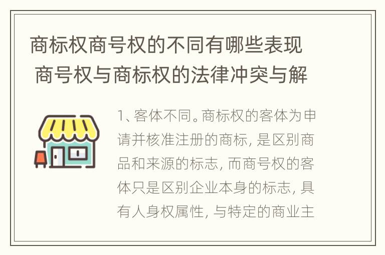 商标权商号权的不同有哪些表现 商号权与商标权的法律冲突与解决