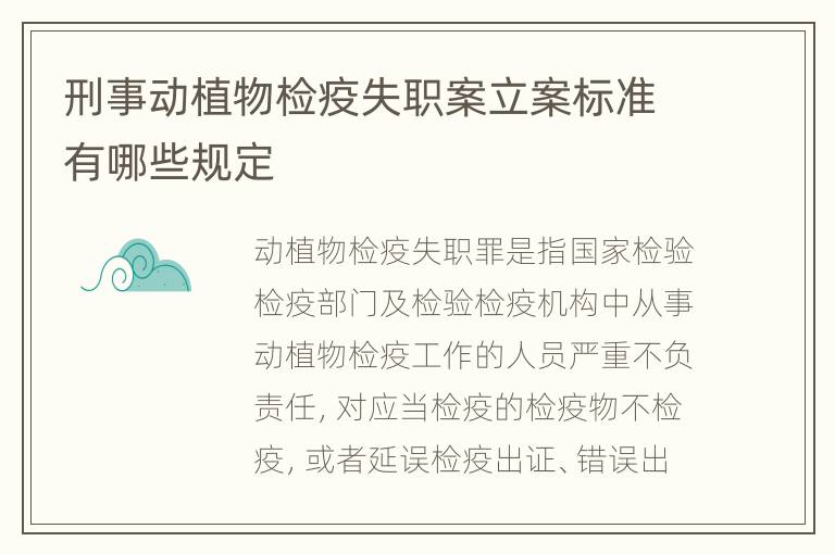 刑事动植物检疫失职案立案标准有哪些规定