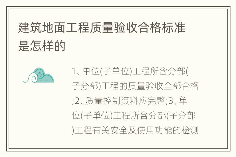 建筑地面工程质量验收合格标准是怎样的