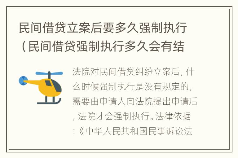 民间借贷立案后要多久强制执行（民间借贷强制执行多久会有结果）