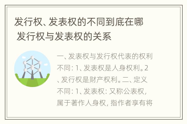 发行权、发表权的不同到底在哪 发行权与发表权的关系