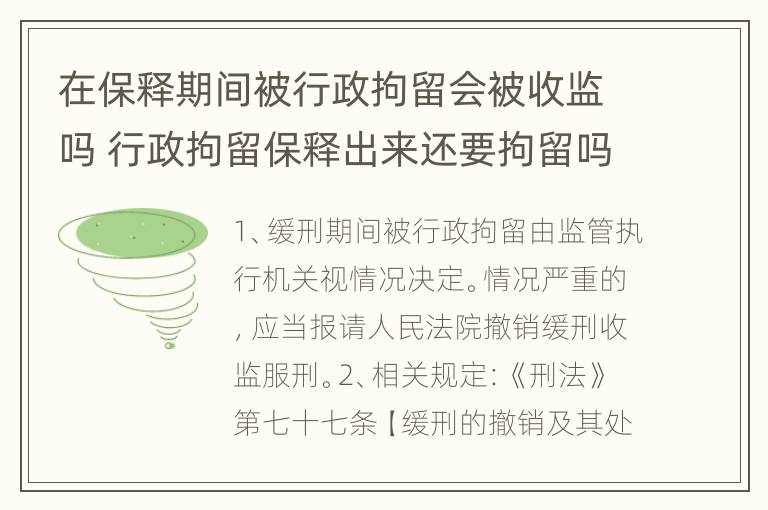 在保释期间被行政拘留会被收监吗 行政拘留保释出来还要拘留吗?