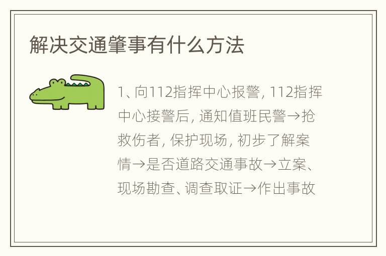 解决交通肇事有什么方法