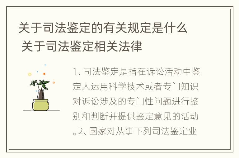 关于司法鉴定的有关规定是什么 关于司法鉴定相关法律