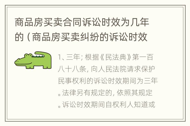 商品房买卖合同诉讼时效为几年的（商品房买卖纠纷的诉讼时效）