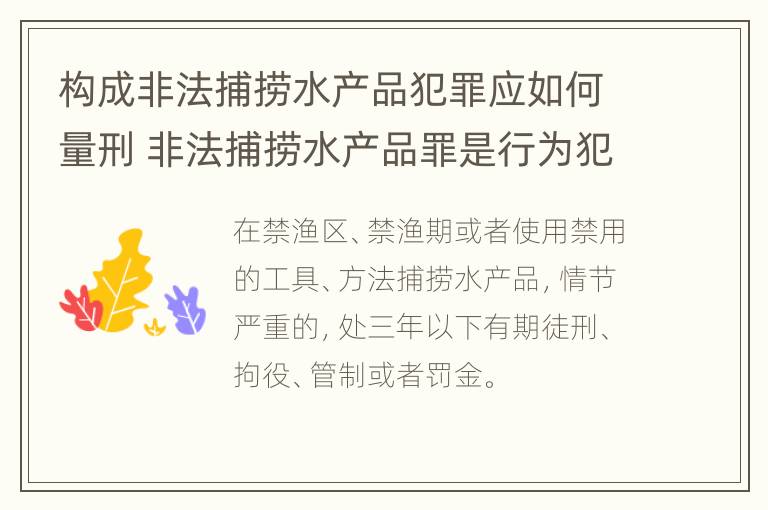 构成非法捕捞水产品犯罪应如何量刑 非法捕捞水产品罪是行为犯吗