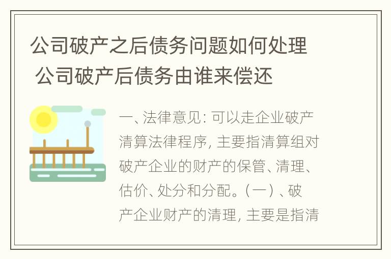 公司破产之后债务问题如何处理 公司破产后债务由谁来偿还