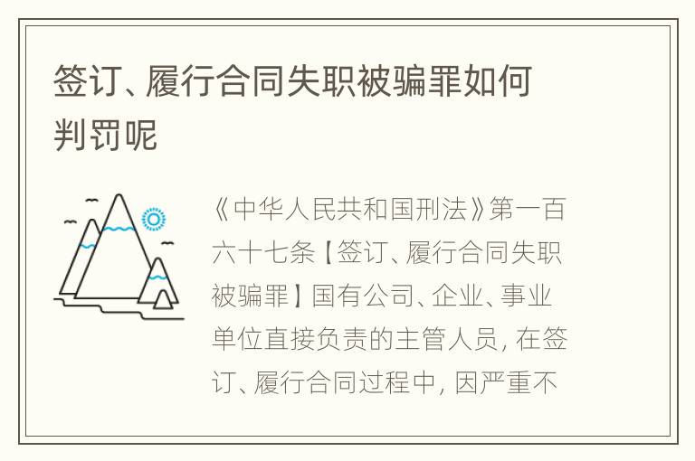 签订、履行合同失职被骗罪如何判罚呢