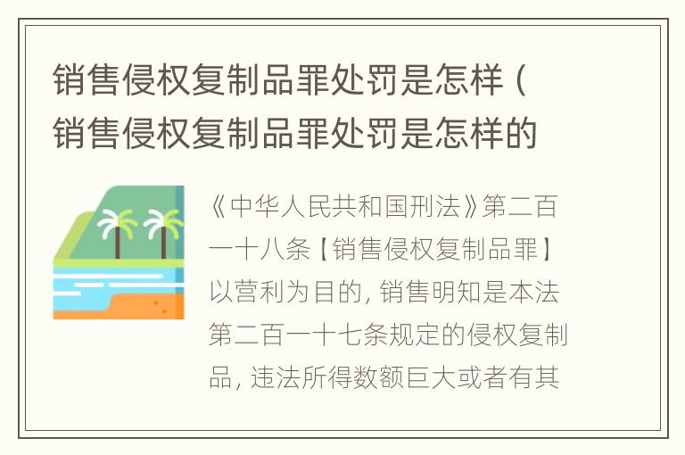 销售侵权复制品罪处罚是怎样（销售侵权复制品罪处罚是怎样的）