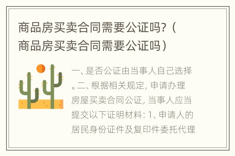 商品房买卖合同需要公证吗？（商品房买卖合同需要公证吗）