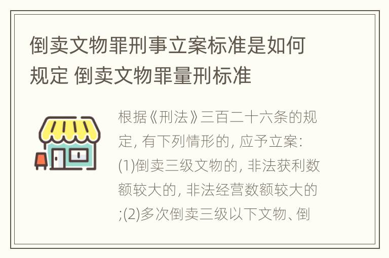 倒卖文物罪刑事立案标准是如何规定 倒卖文物罪量刑标准