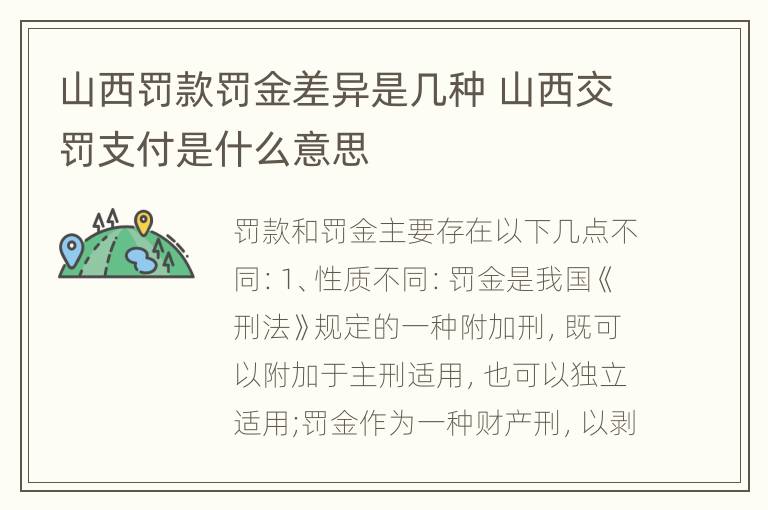 山西罚款罚金差异是几种 山西交罚支付是什么意思