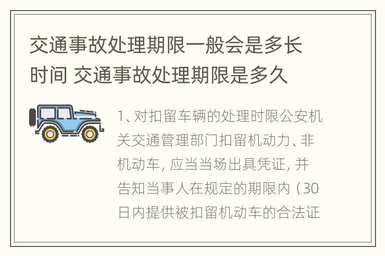 交通事故处理期限一般会是多长时间 交通事故处理期限是多久