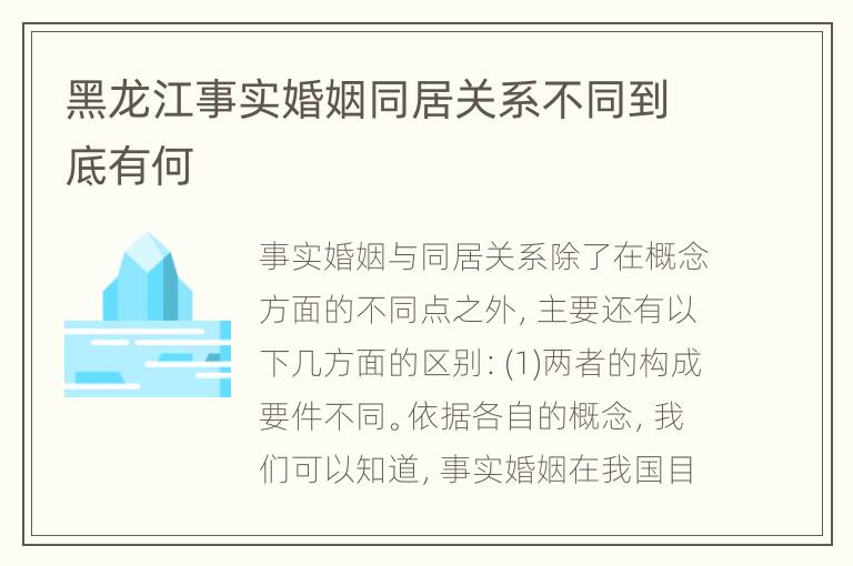 黑龙江事实婚姻同居关系不同到底有何